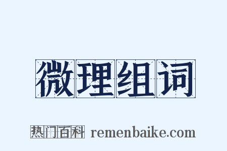 微理组词是什么意思的图片
